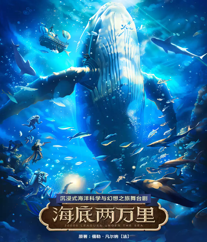 2026舞台剧《海底两万里》北京站时间、地点、门票价格 2026舞台剧《海底两万里》北京站时间、地点、门票价格
