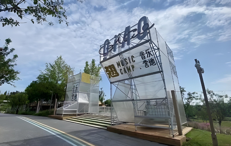 QIAO翘音乐营地