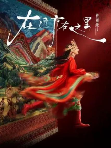 2026佟丽娅杭州舞蹈诗剧