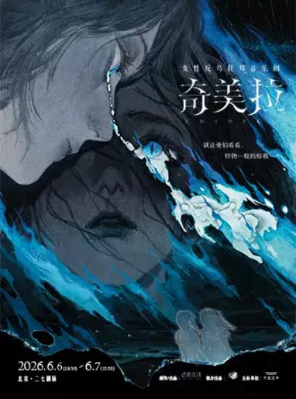 2026音乐剧《奇美拉》北京站