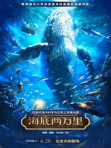 2026舞台剧《海底两万里》北京站