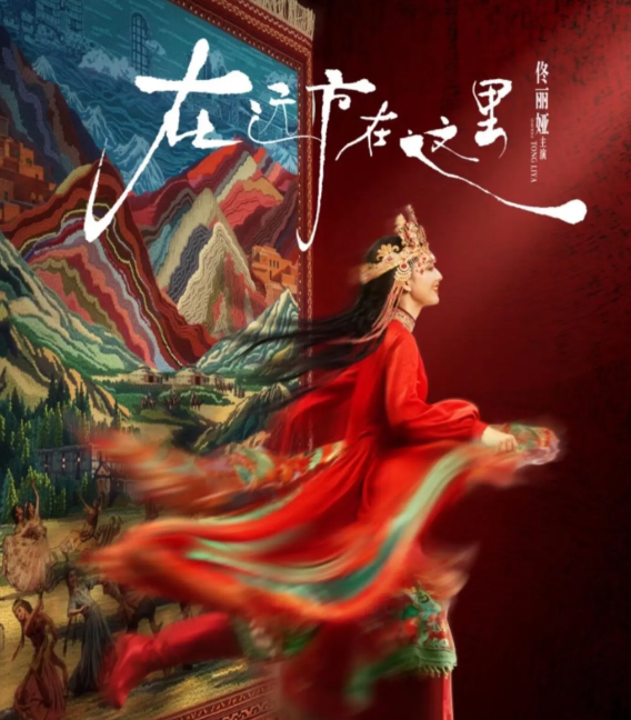 2026佟丽娅主演舞蹈诗剧《在远方·在这里》上海站时间、地点、门票价格