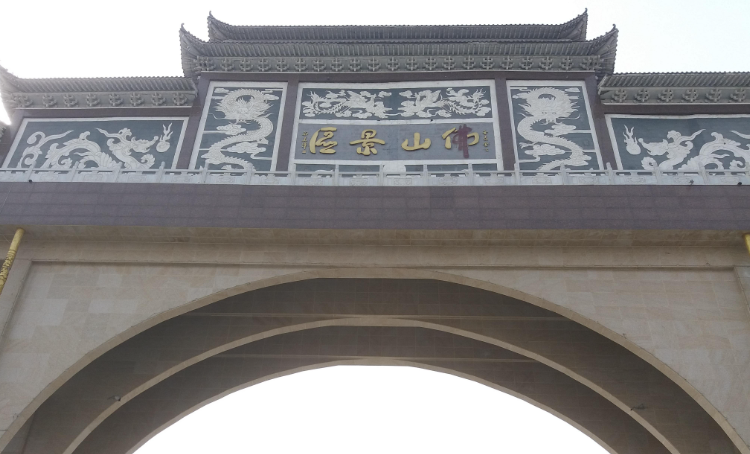 邯郸永年佛山公园