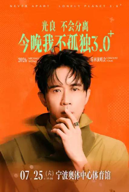 2026光良宁波演唱会