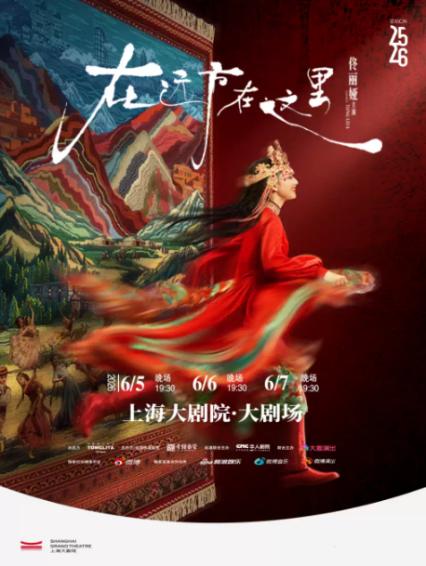 2026佟丽娅上海舞蹈诗剧