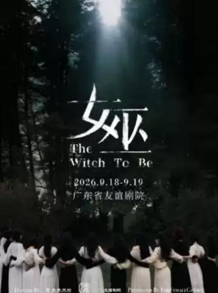 2026广州音乐剧《女巫》