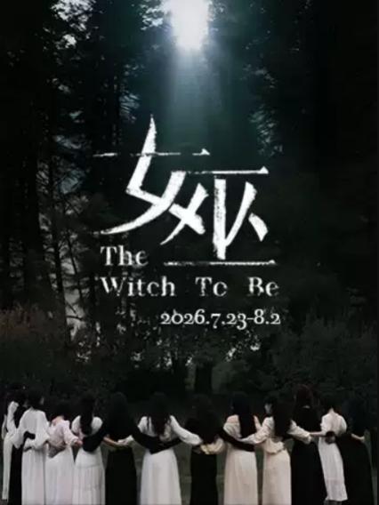 2026上海音乐剧《女巫》
