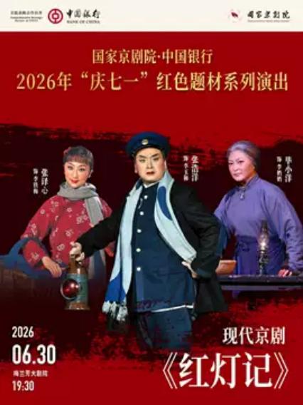 2026京剧《红灯记》北京站