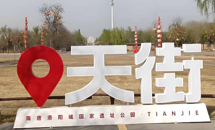 定鼎门天街公园