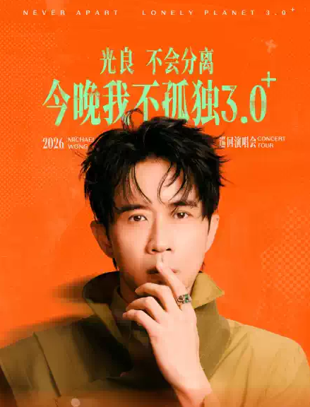 2026光良宁波演唱会（时间+地点+票价）