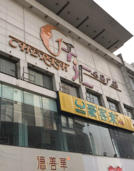 仟汇名品广场