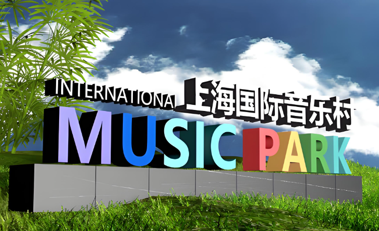 上海国际音乐村(上海薰衣草公园北园)场馆图片