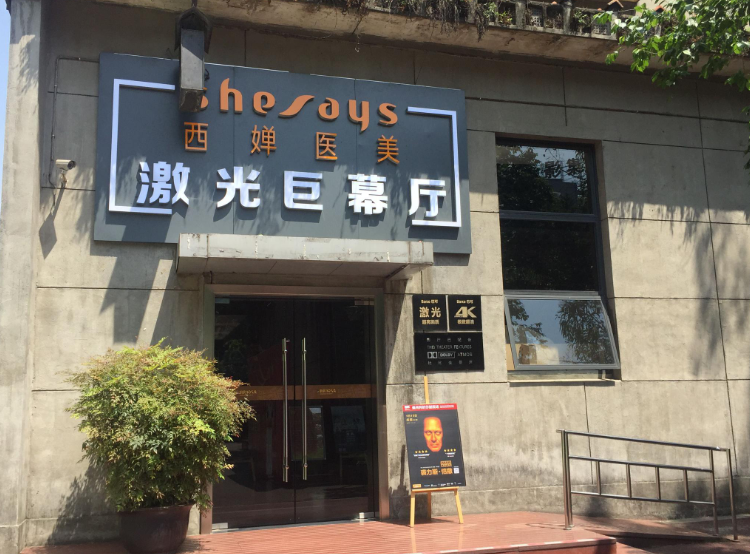 西婵医美巨幕厅场馆图片