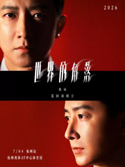 2026韩庚杭州演唱会