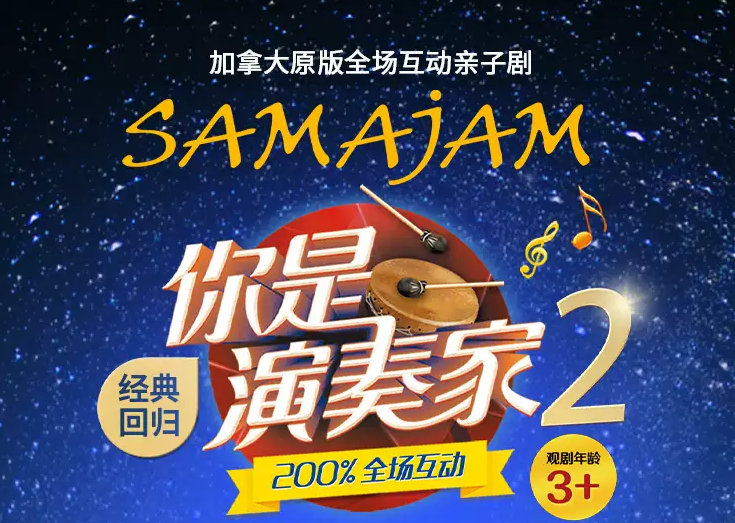 2026亲子剧《你是演奏家2》杭州站时间、地点、门票价格