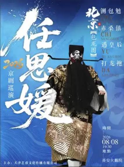 2026京剧巡演（北京站）京剧《包龙图》8月8日任思媛（铡包勉·赤桑镇·遇皇后·打龙袍—北京站）