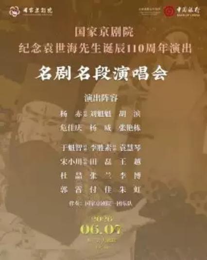 2026《名剧名段演唱会》北京站