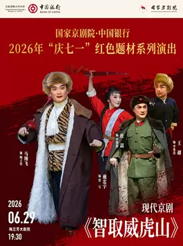 2026年“庆七一”红色题材系列演出现代京剧《智取威虎山》北京站时间、地点、门票价格