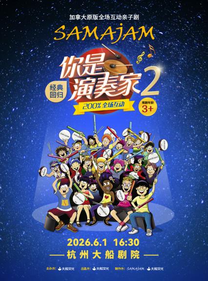 2026杭州大船互动亲子剧《你是演奏家2》