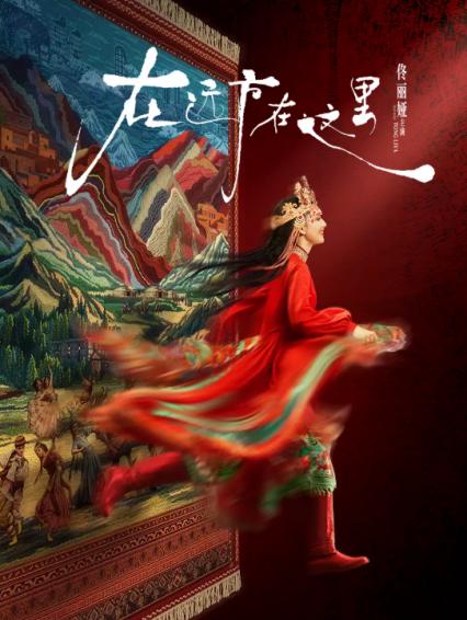 2026佟丽娅苏州舞蹈诗剧