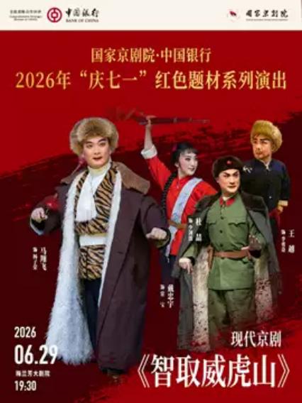 2026京剧《智取威虎山》北京站
