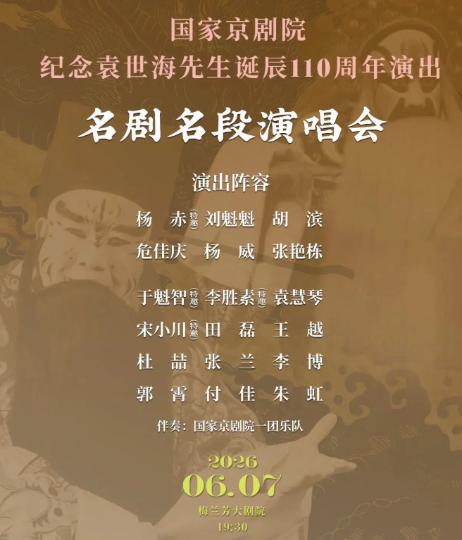 2026国家京剧院《名剧名段演唱会》北京站时间、地点、门票价格