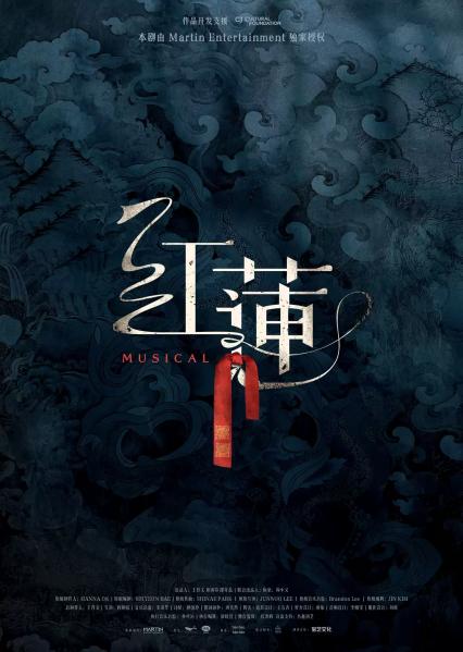 2026《红莲》沈阳站