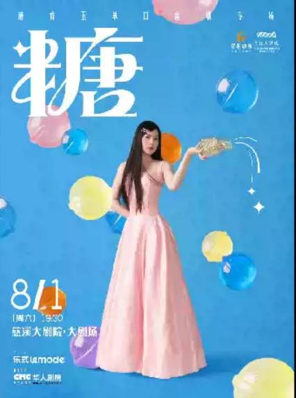 2026唐香玉喜剧《糖》慈溪站