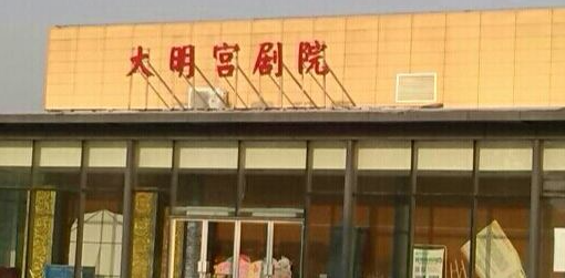 大明宫剧院场馆图片