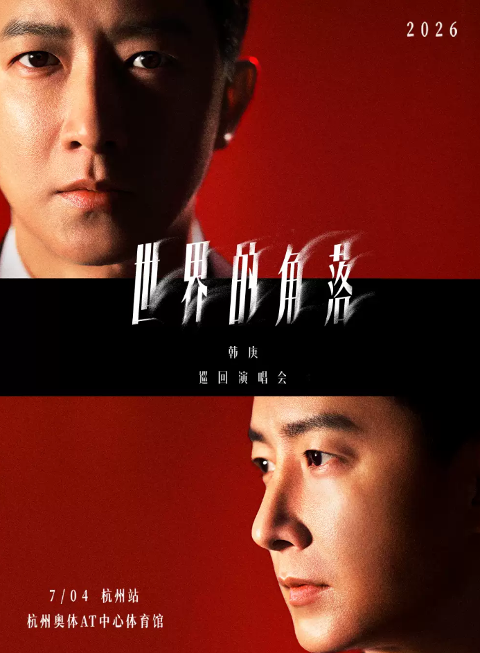 2026韩庚杭州演唱会（时间、地点、票价）