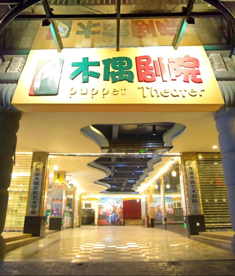木偶艺术剧院场馆图片