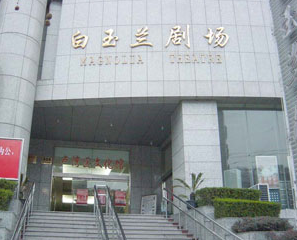 白玉兰剧场场馆图片