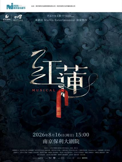 2026音乐剧《红莲》南京站