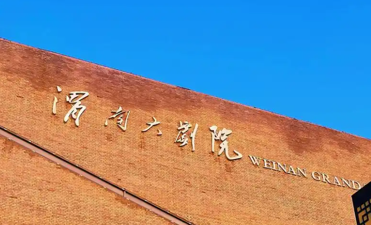 渭南大剧院