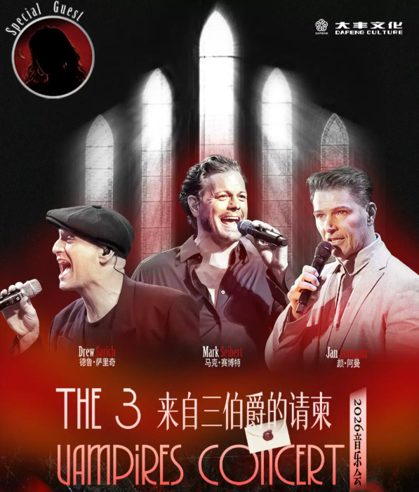 2026音乐会《来自三伯爵的请柬》佛山站门票价格+时间地点+全攻略