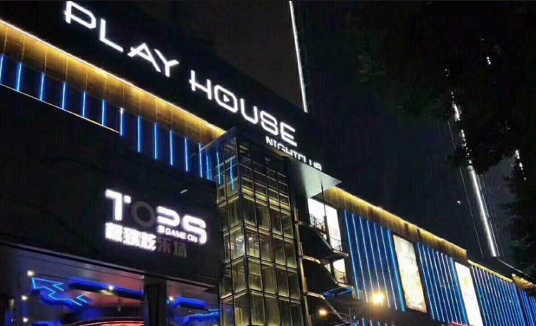 重庆PLAY HOUSE(九街店)
