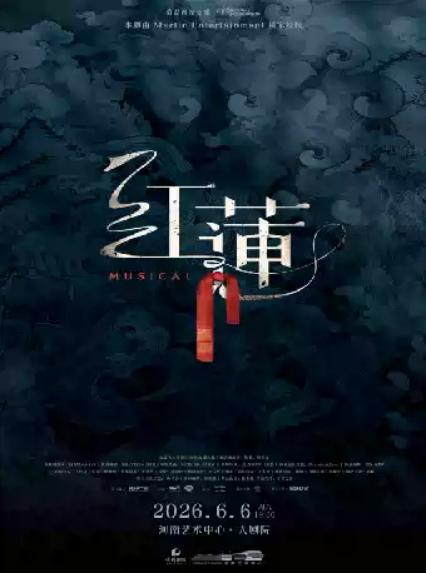 2026音乐剧《红莲》郑州站