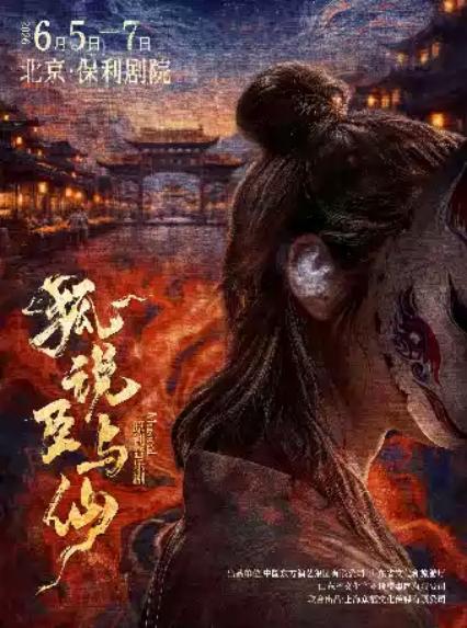2026《狐说臣与仙》北京站