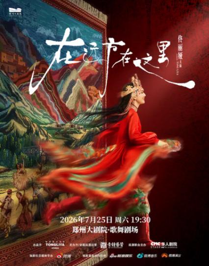 2026佟丽娅郑州舞蹈诗剧
