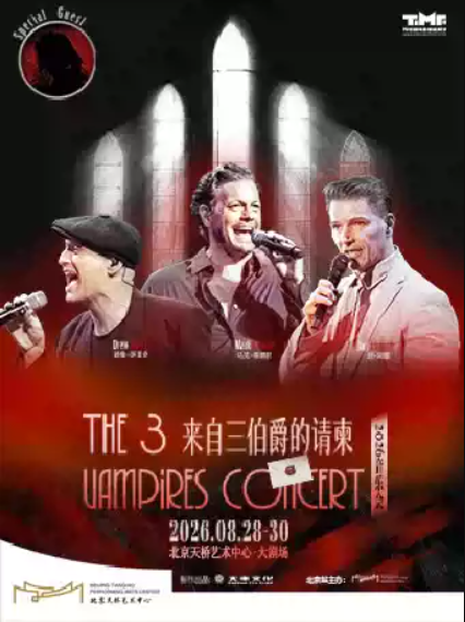 2026北京音乐会《来自三伯爵的请柬 》