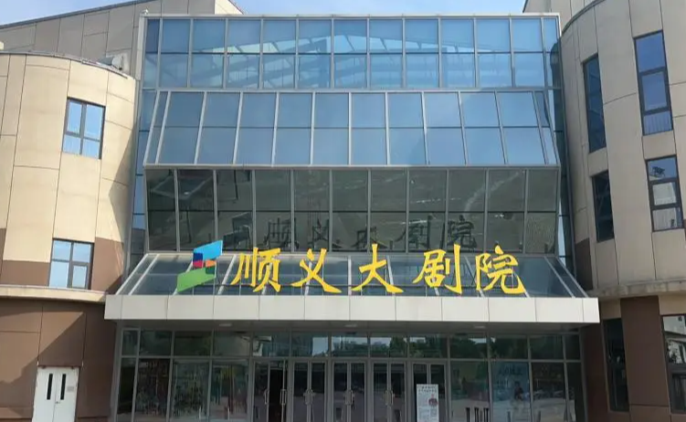 顺义大剧院