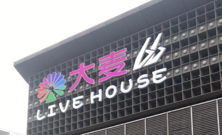 北京·大麦66LiveHouse