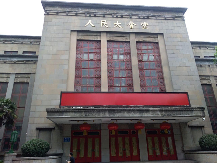 南京人民大会堂场馆图片