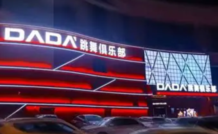 太原 DADA跳舞俱乐部(茂业店)