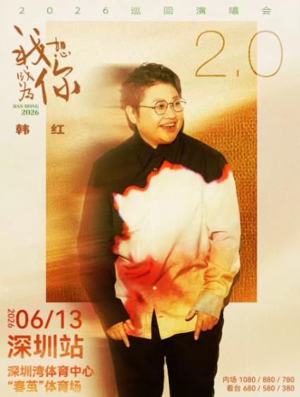 2026韩红深圳演唱会