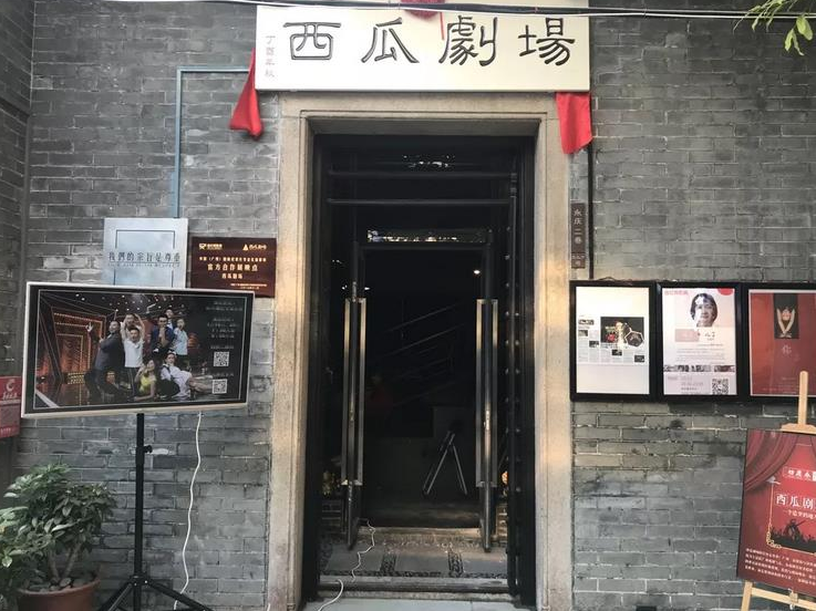 西瓜剧场(海珠区)