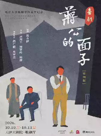 2026喜剧《蒋公的面子》天津站时间、地点、门票价格 2026喜剧《蒋公的面子》天津站时间、地点、门票价格