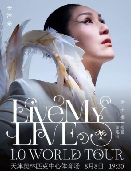 2026杨千嬅天津演唱会