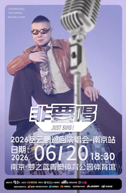 2026岳云鹏南京演唱会