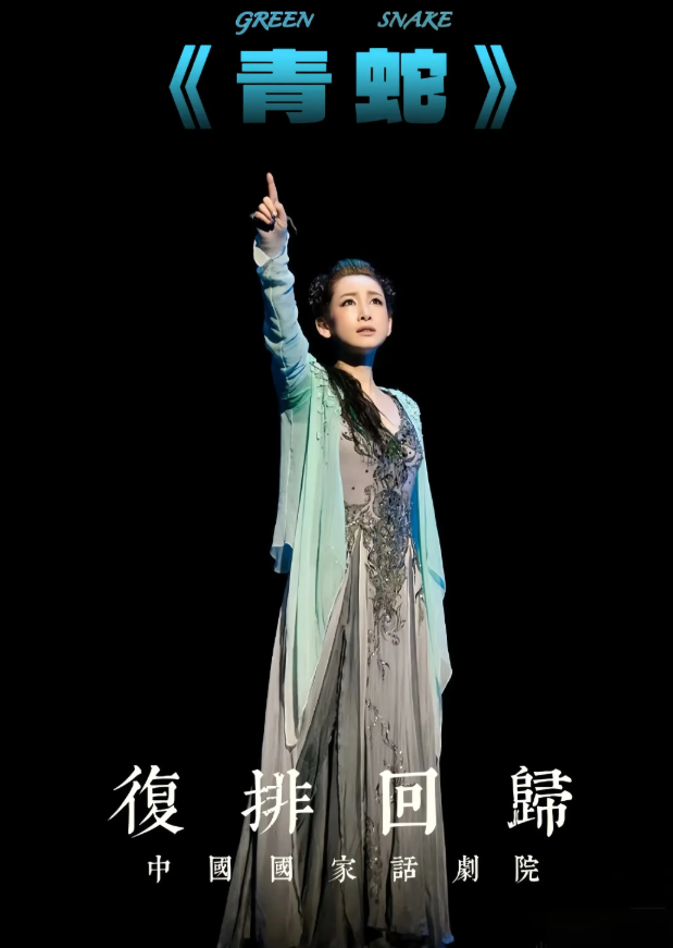 2026话剧《青蛇》成都站时间、地点、票价详情